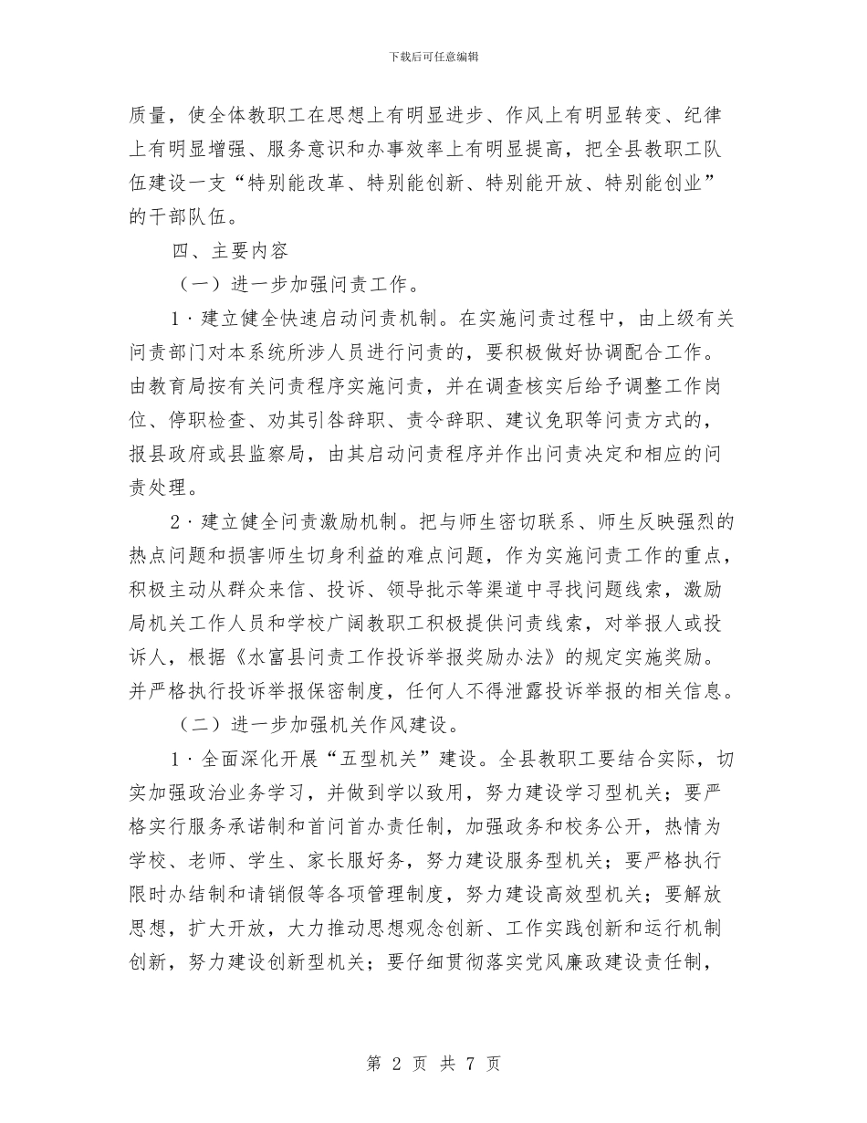县教育工作人员关于作风建设实施方案与县教育部门年度工作计划汇编_第2页