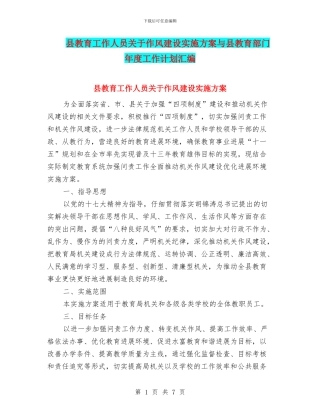 县教育工作人员关于作风建设实施方案与县教育部门年度工作计划汇编