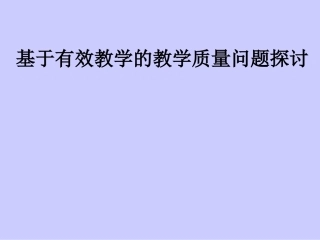 基于有效教学的教学质量问题探讨-副本