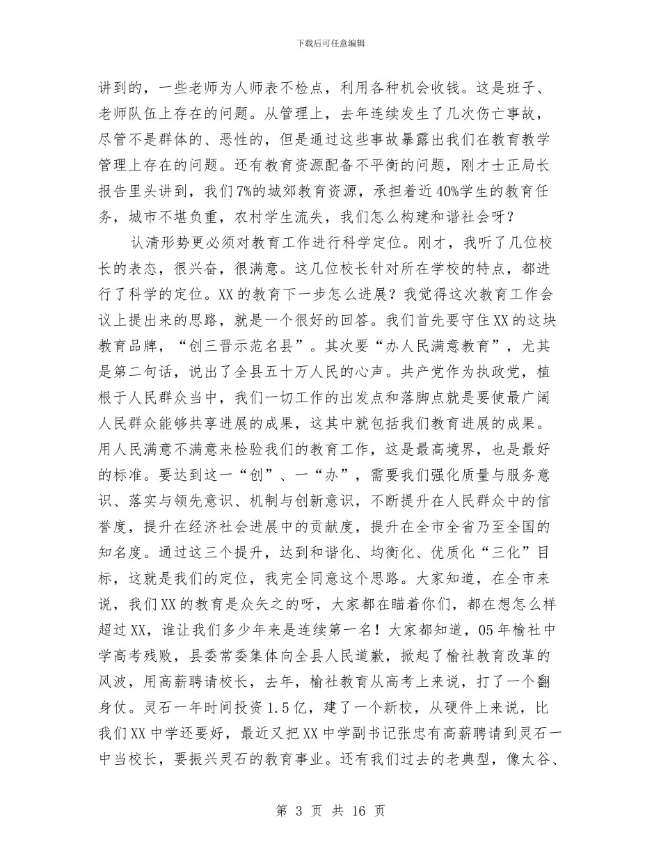 县教育工作会议上的讲话与县教育工作会议主持讲话稿汇编_第3页