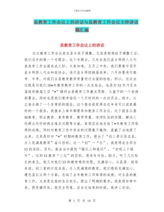 县教育工作会议上的讲话与县教育工作会议主持讲话稿汇编