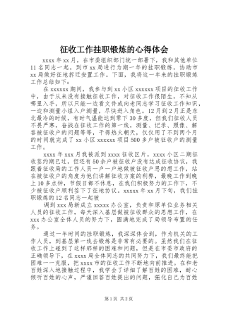 征收工作挂职锻炼的心得体会