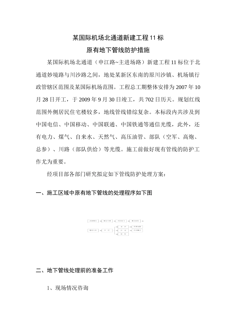 管线防护方案(煤气)_第1页