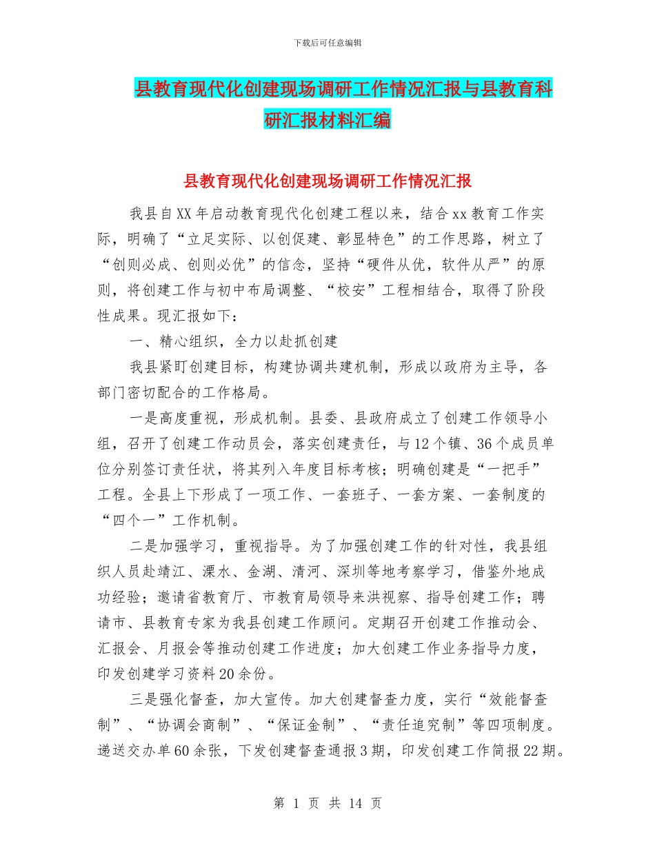 县教育现代化创建现场调研工作情况汇报与县教育科研汇报材料汇编_第1页