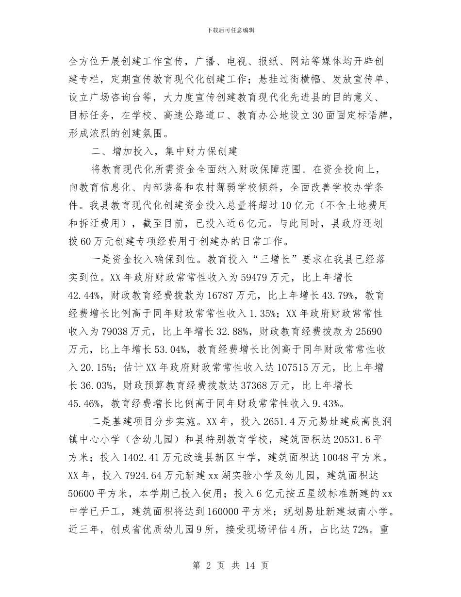 县教育现代化创建现场调研工作情况汇报与县教育科研汇报材料汇编_第2页