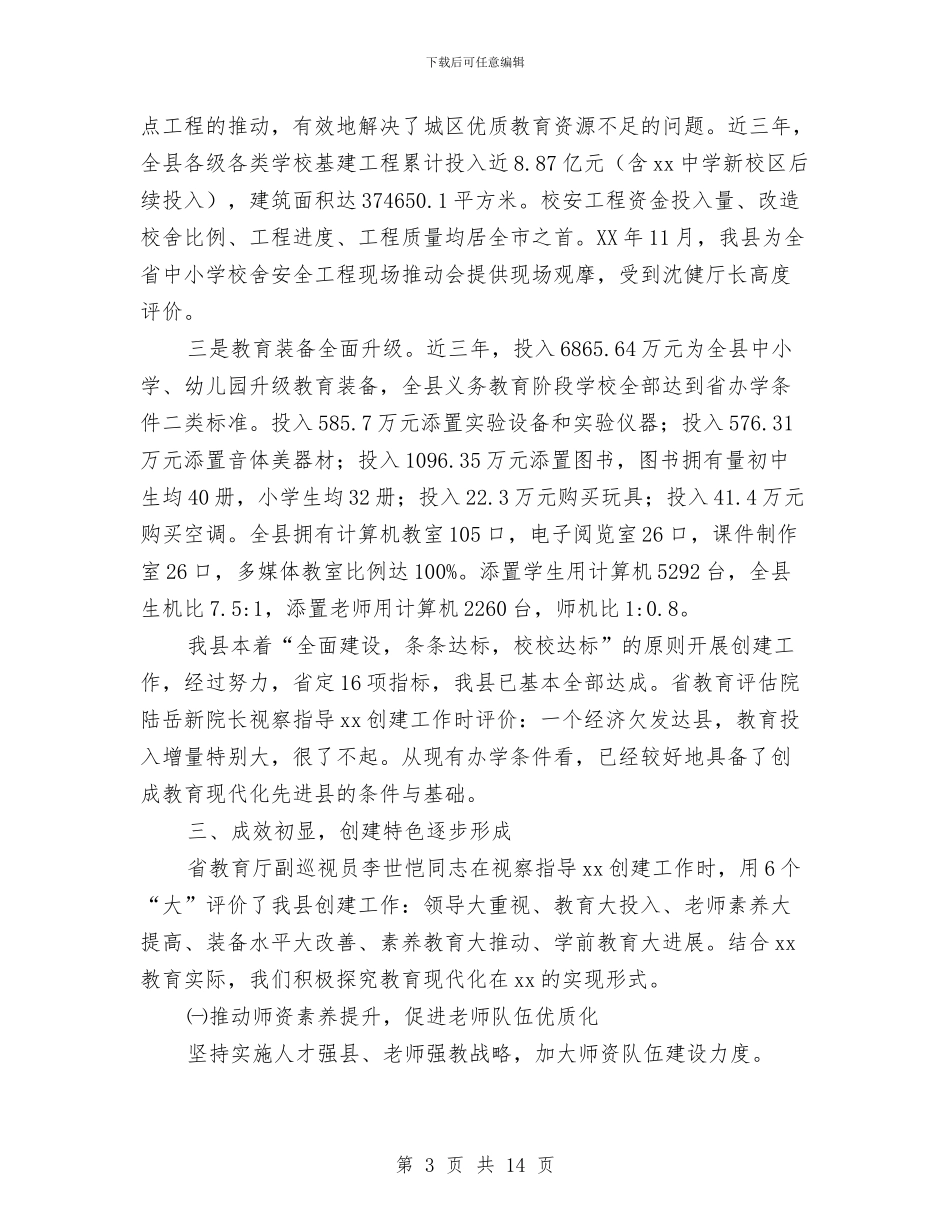 县教育现代化创建现场调研工作情况汇报与县教育科研汇报材料汇编_第3页