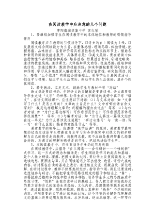 在阅读教学中应注意的几个问题