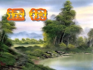 第一节认识透镜及其作用