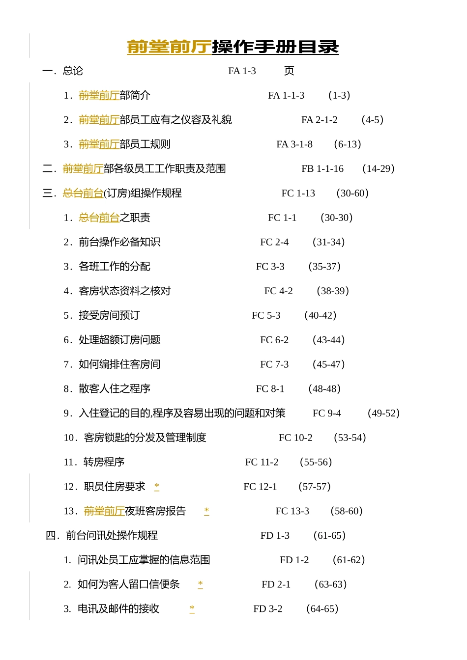 酒店实用前厅部培训资料备份_第1页