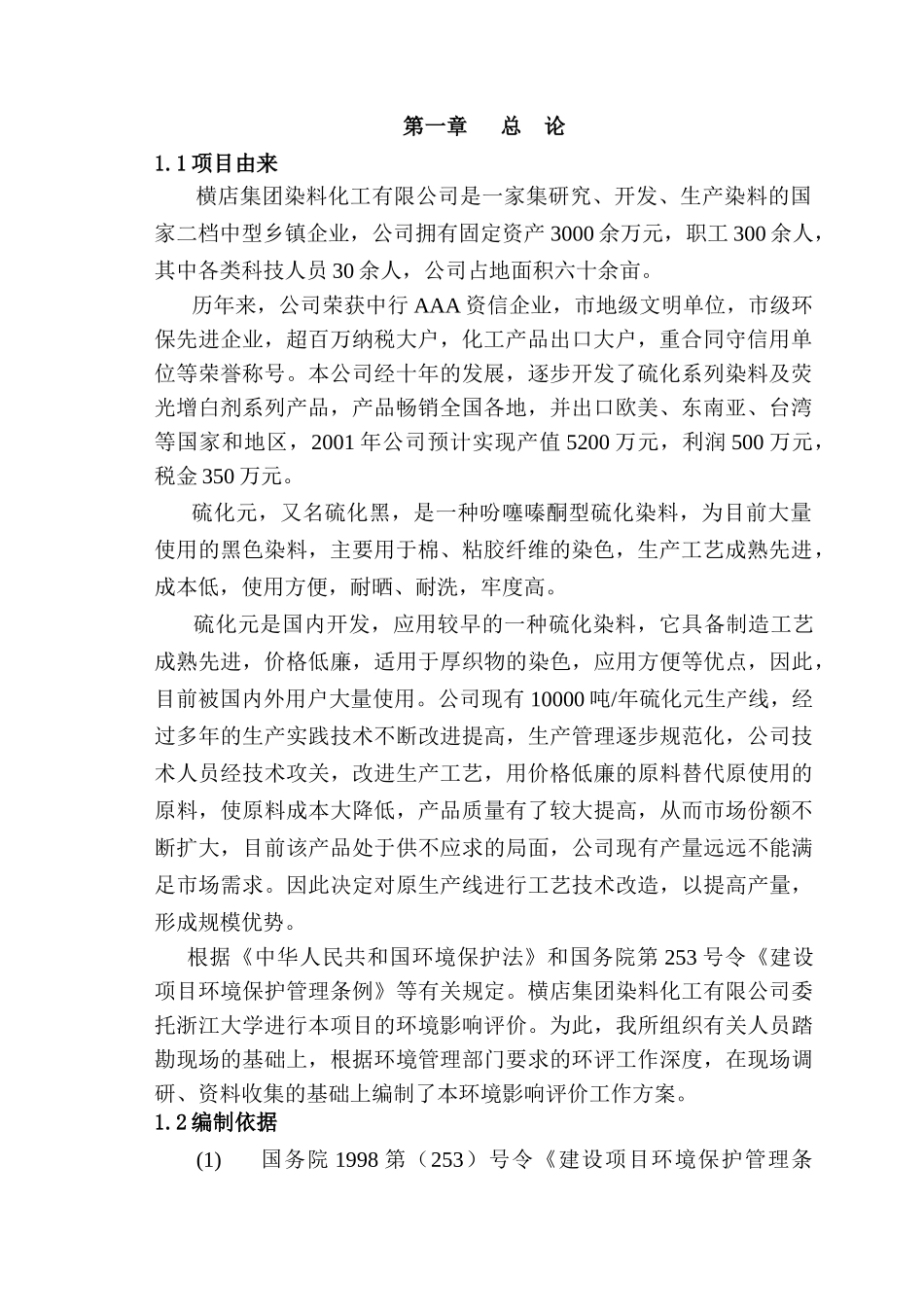 某染料化工公司项目环境影响报告表_第3页