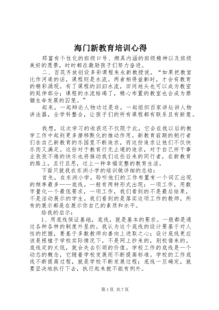 海门新教育培训心得