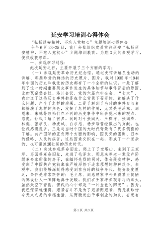 延安学习培训心得体会
