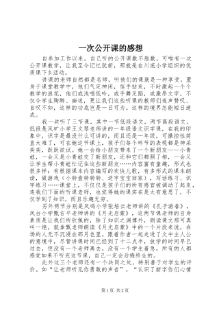 一次公开课的感想