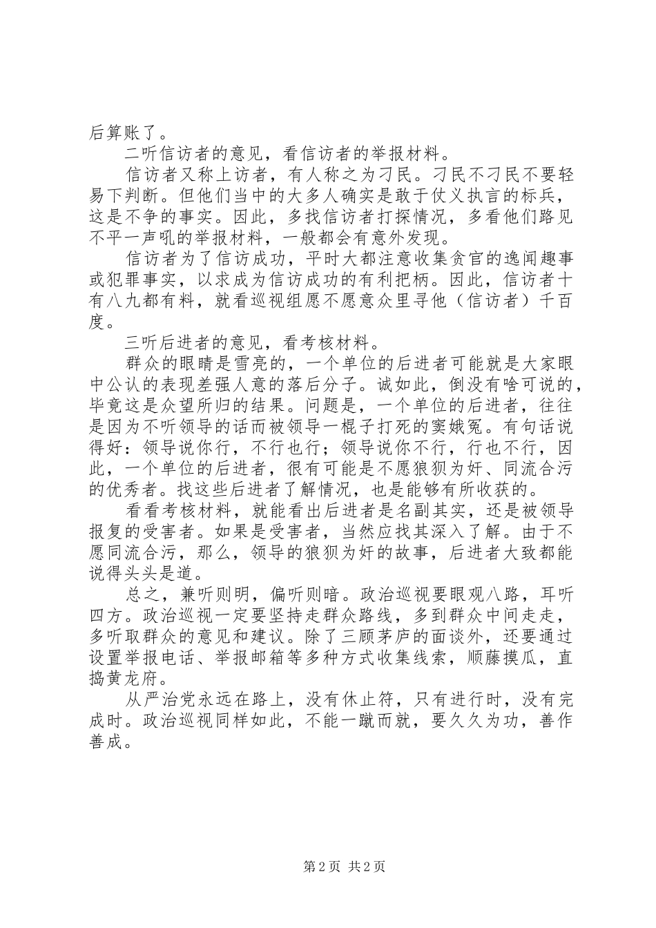 电视专题片《巡视利剑》心得体会：政治巡视要用好“三听三看”工作法_第2页