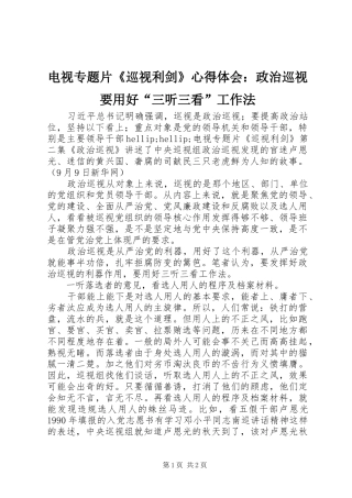 电视专题片《巡视利剑》心得体会：政治巡视要用好“三听三看”工作法