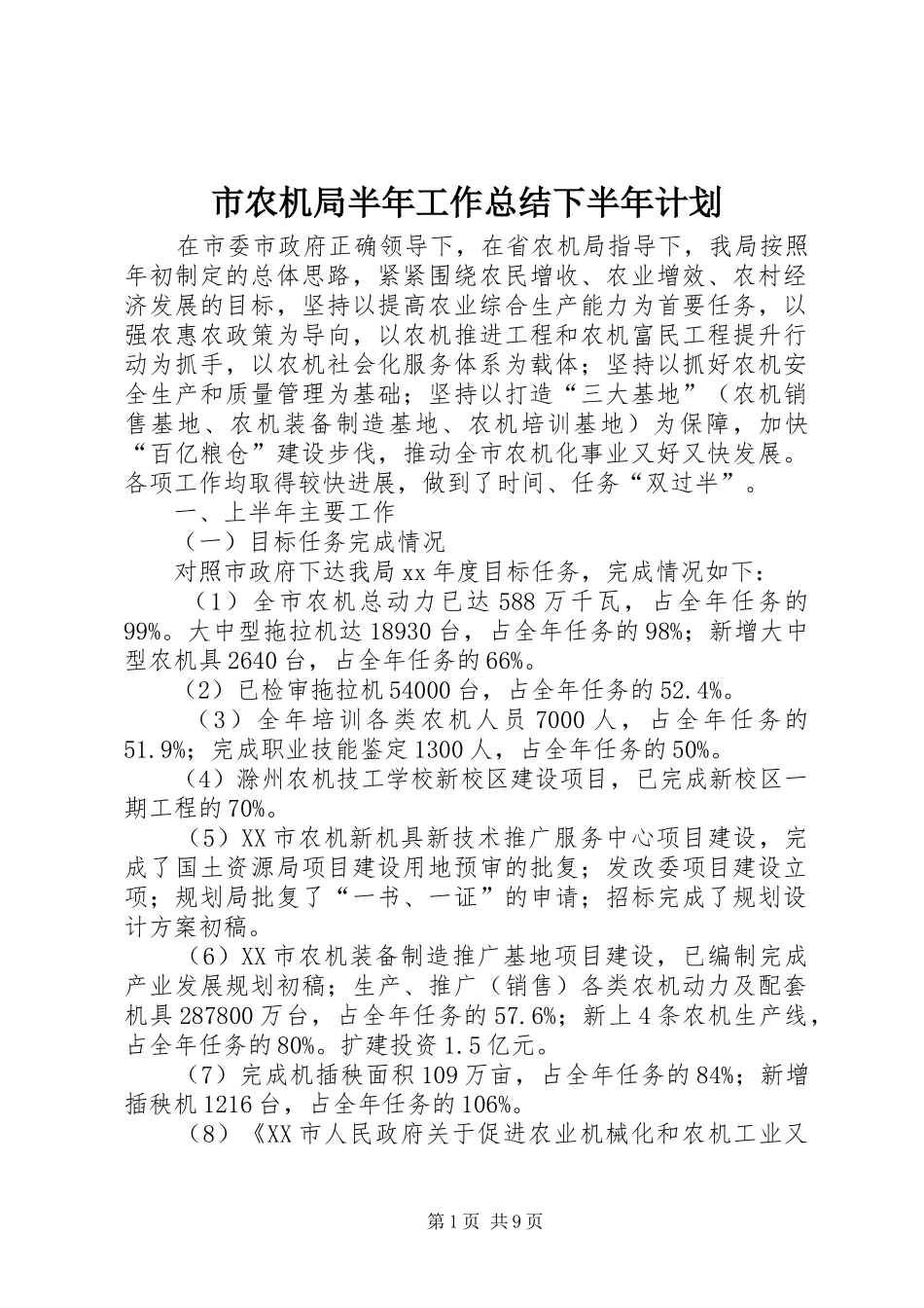 市农机局半年工作总结下半年计划 _第1页