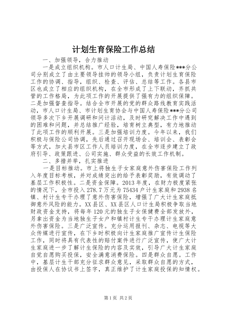 计划生育保险工作总结 _第1页