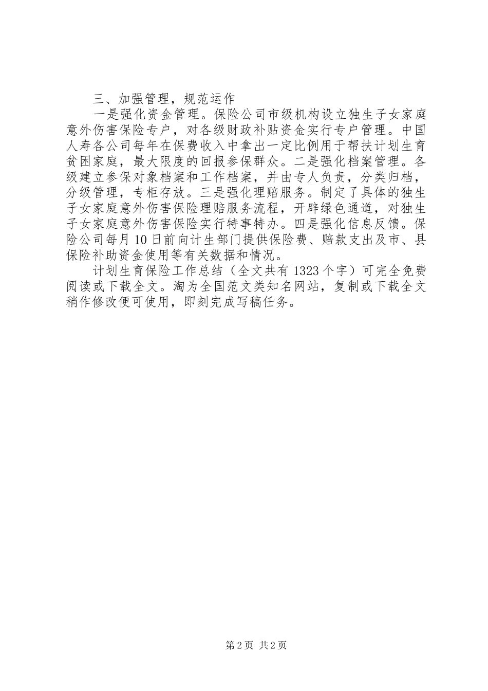 计划生育保险工作总结 _第2页