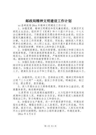 邮政局精神文明建设工作计划 