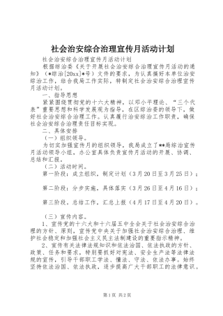 社会治安综合治理宣传月活动计划 