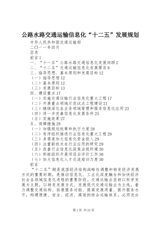 公路水路交通运输信息化“十二五”发展规划 