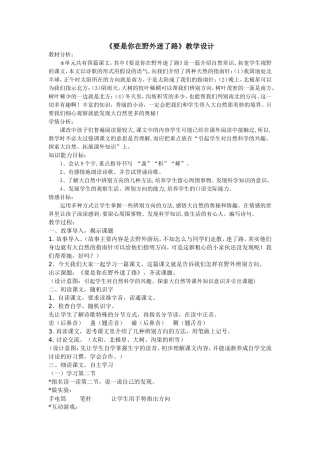 要是你在野外迷了路教学设计