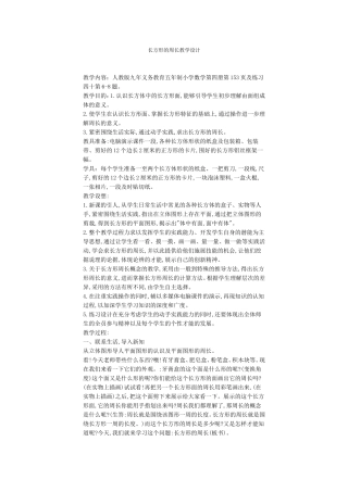 长方形周长的教学设计