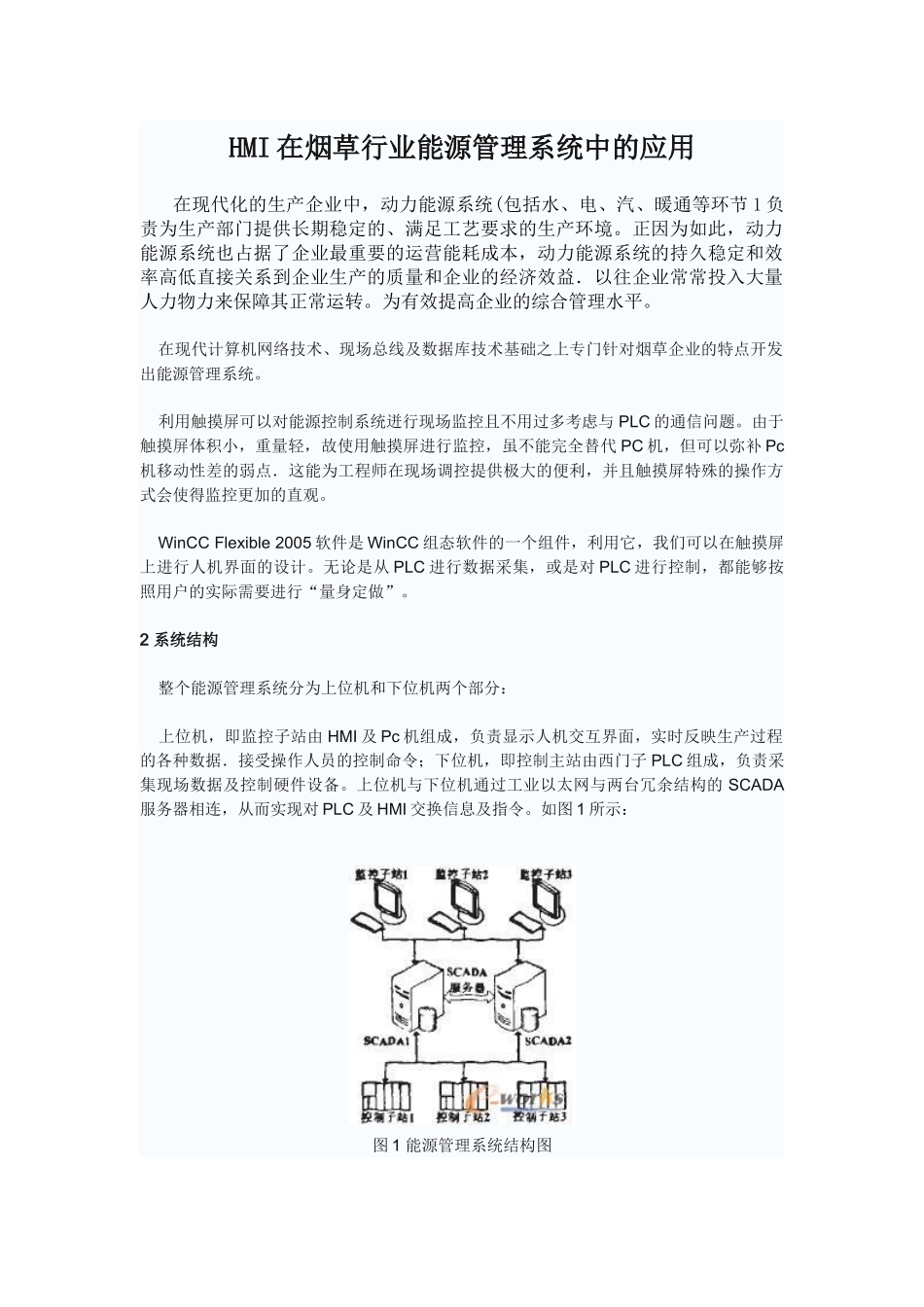 HMI在烟草行业能源管理系统中的应用_第1页