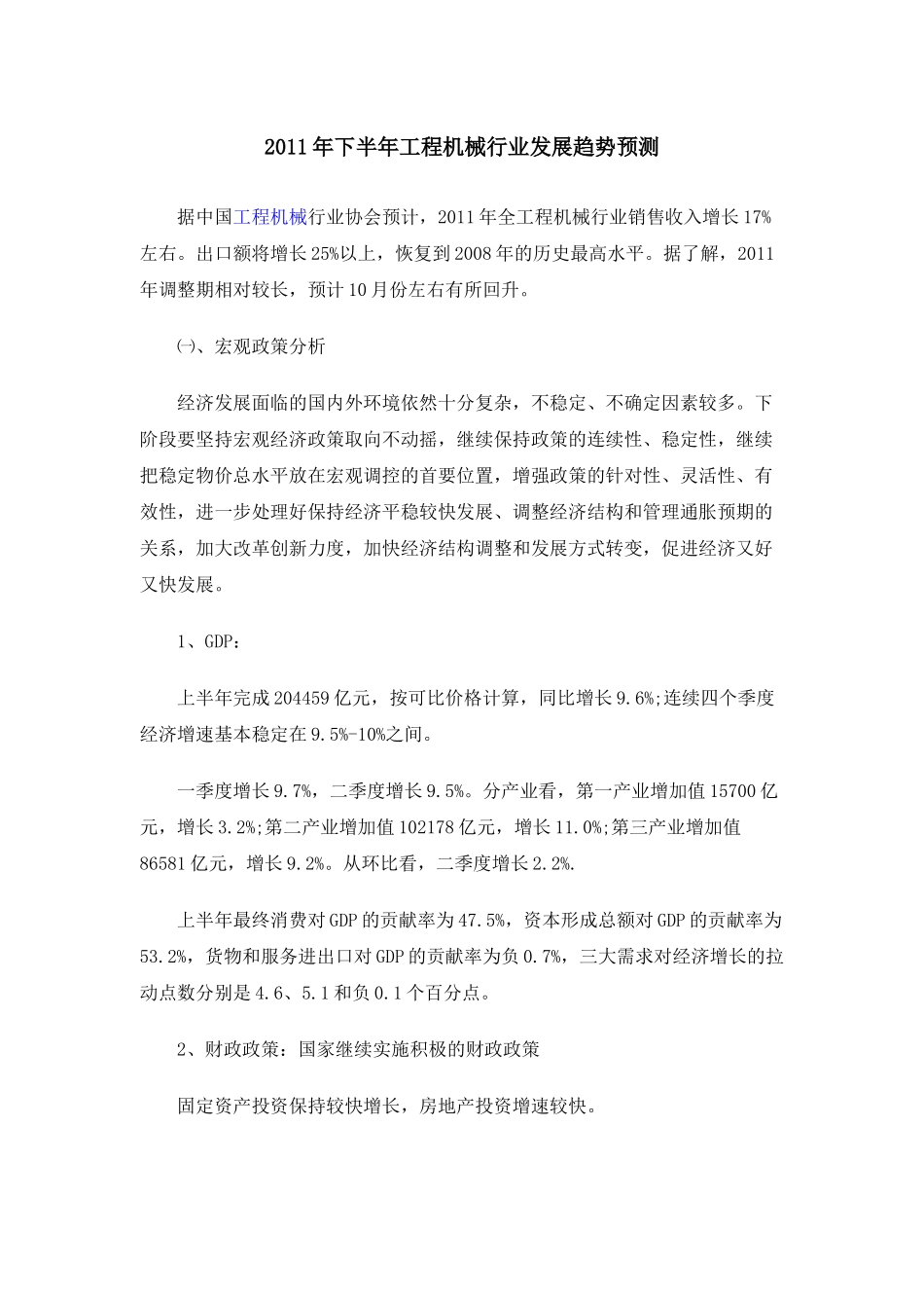 XXXX下半年工程机械行业发展趋势预测_第1页