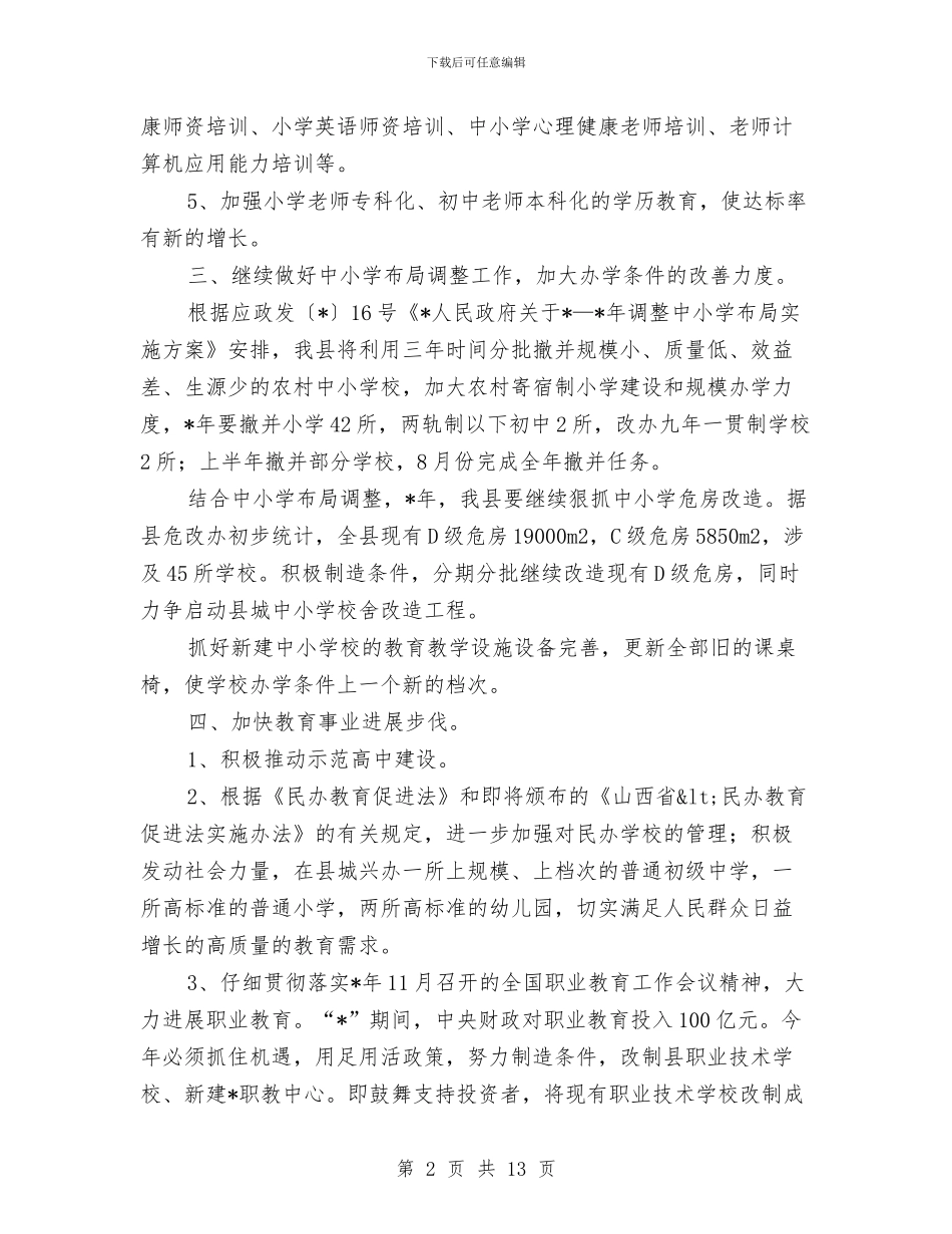 县教育局教育工作计划与县教育工会工作计划汇编_第2页