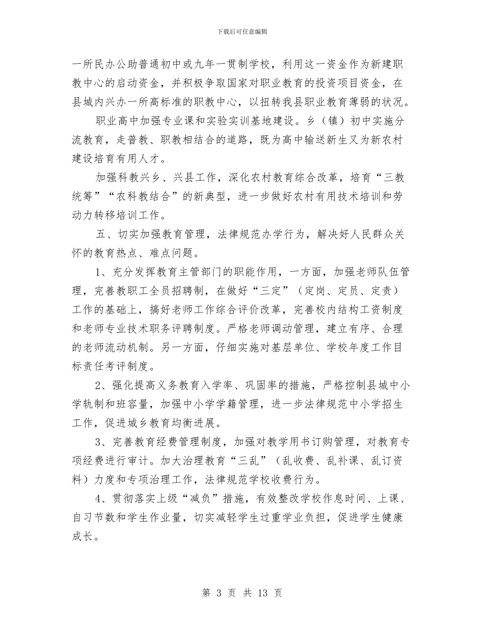 县教育局教育工作计划与县教育工会工作计划汇编_第3页