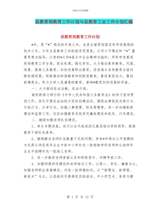 县教育局教育工作计划与县教育工会工作计划汇编