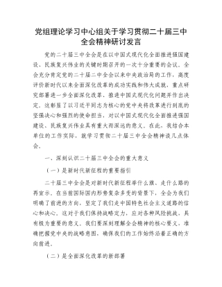 党组理论学习中心组关于学习贯彻二十届三中全会精神研讨发言