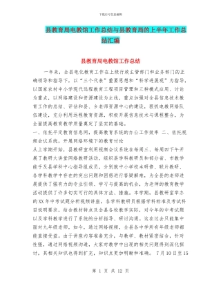 县教育局电教馆工作总结与县教育局的上半年工作总结汇编
