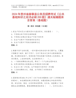 2024年贵州省赫章县公务员招聘考试《公共基础知识之经济必刷200题》通关秘籍题库含答案（基础题）