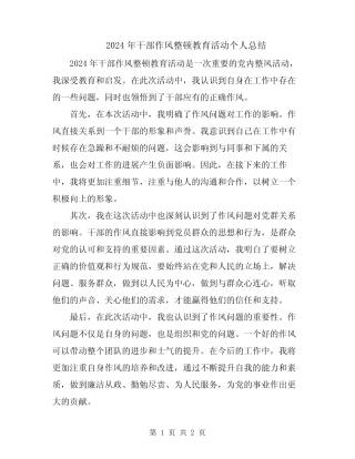 2024年干部作风整顿教育活动个人总结