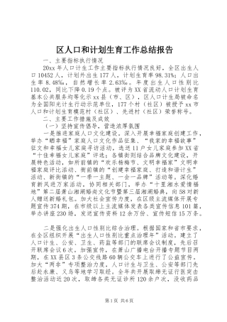 区人口和计划生育工作总结报告 