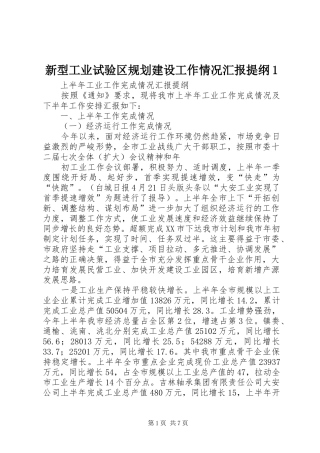 新型工业试验区规划建设工作情况汇报提纲1 