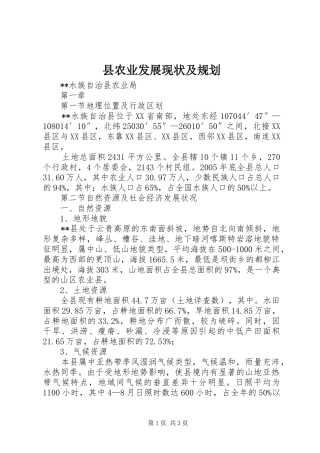 县农业发展现状及规划 