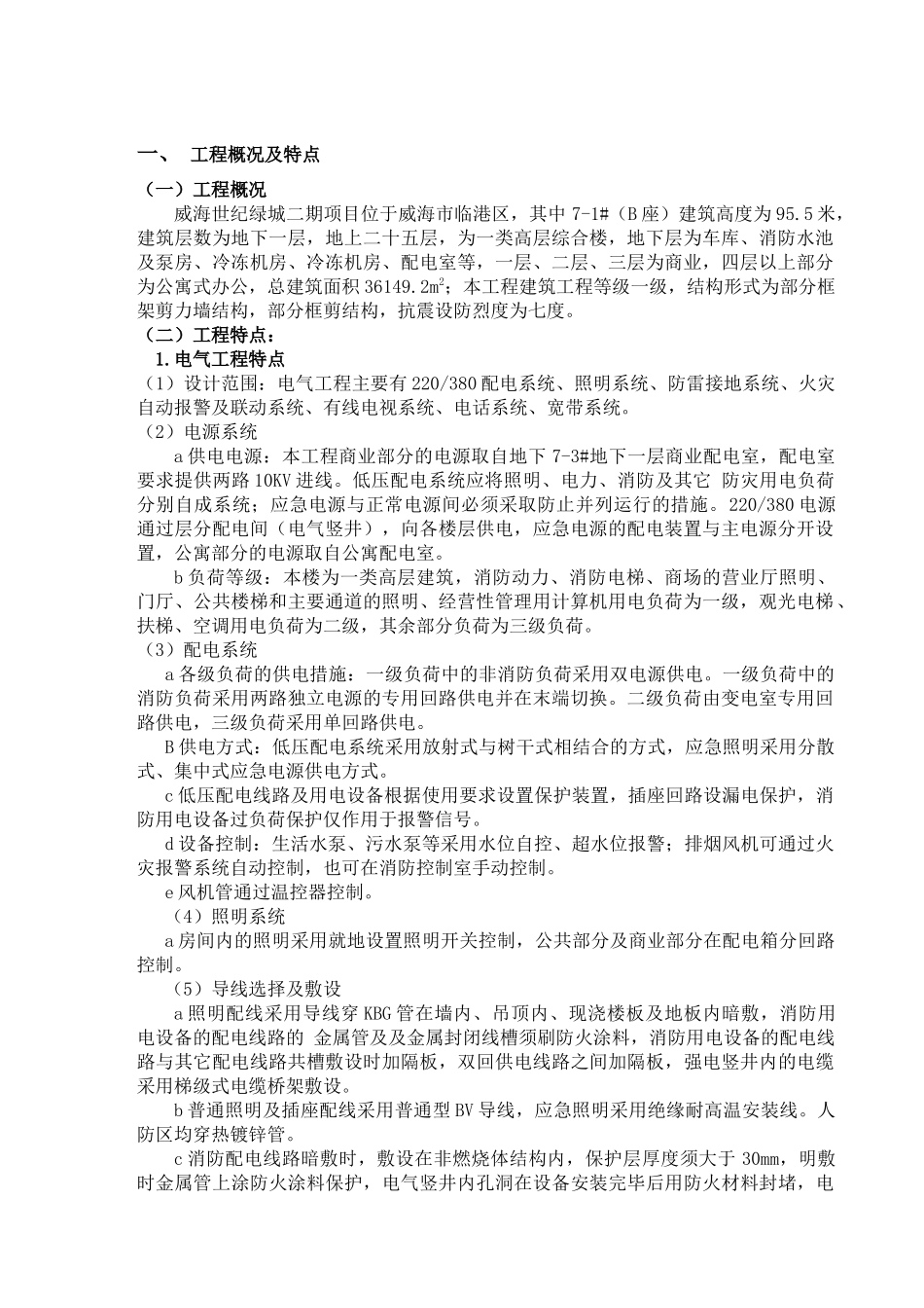 高层住宅楼水电暖施工组织设计_第1页