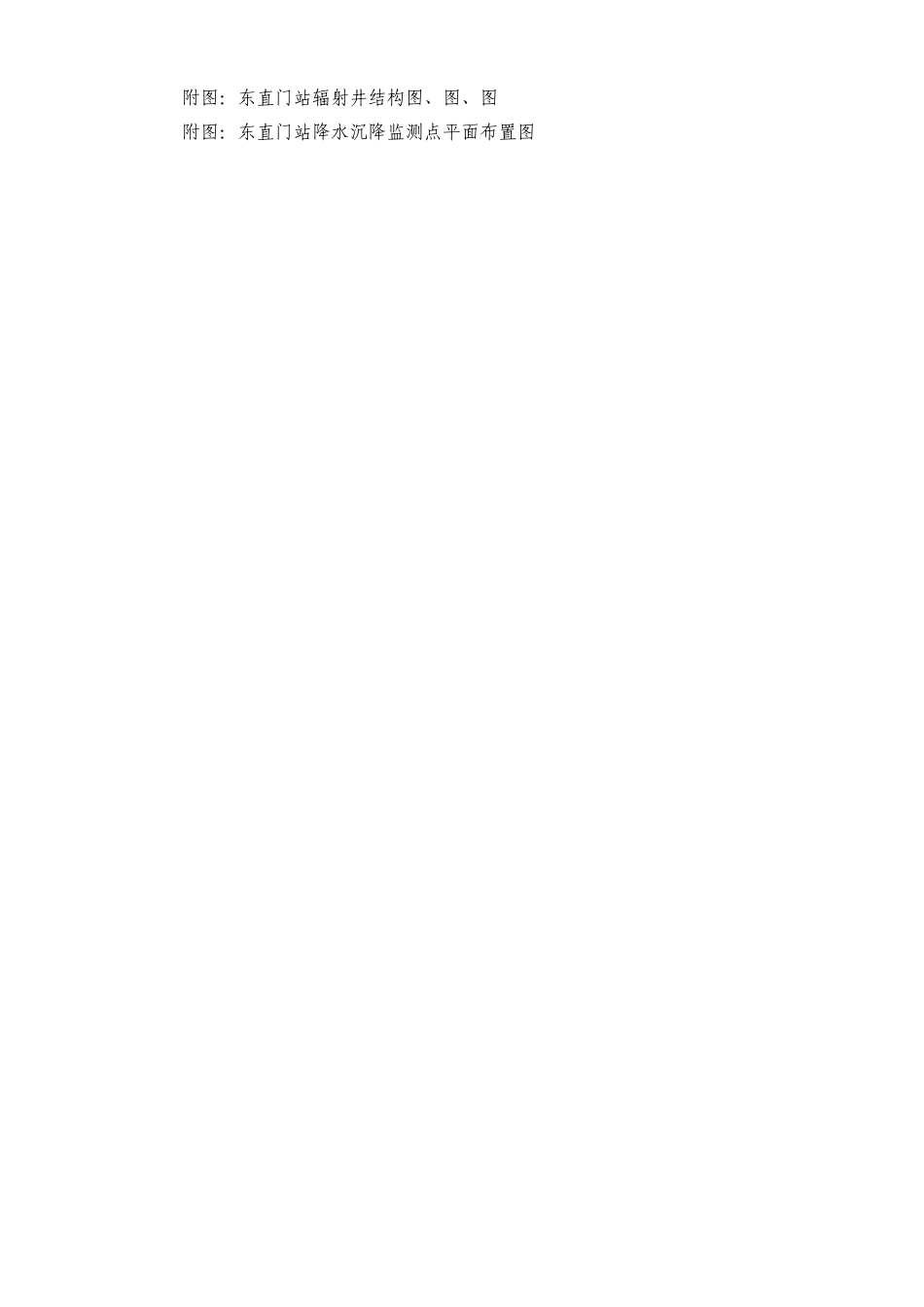 首都机场--东直门站降水工程施工组织设计方案(DOC72页)_第2页