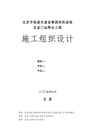 首都机场--东直门站降水工程施工组织设计方案(DOC72页)