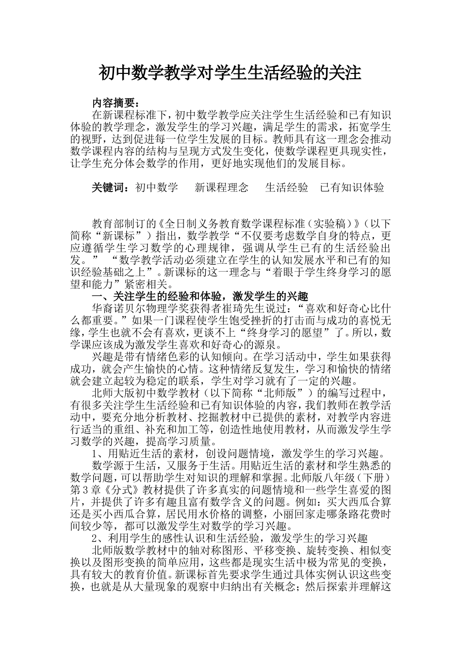 初中数学教学对学生生活经验的关注_第1页