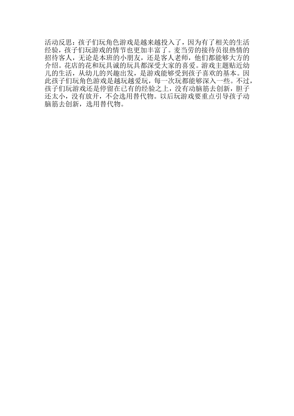 大班角色游戏活动方案田锦岐交城县机关幼儿园OfficeWord97-2003文档_第2页