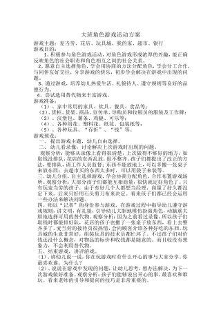 大班角色游戏活动方案田锦岐交城县机关幼儿园OfficeWord97-2003文档