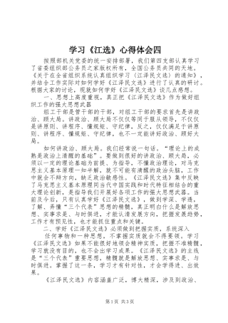 学习《江选》心得体会四