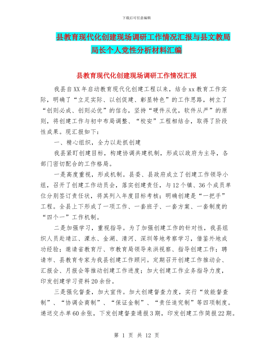县教育现代化创建现场调研工作情况汇报与县文教局局长个人党性分析材料汇编_第1页
