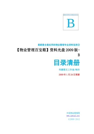 最新最全最实用的物业管理专业文库