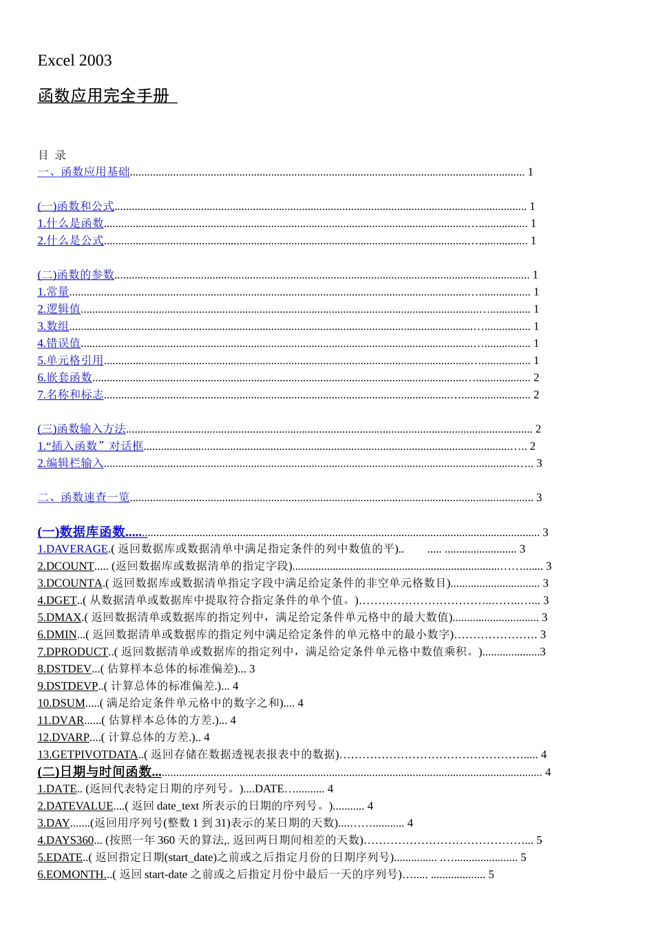 excel2003常用函数完全手册(中文目录)_第1页