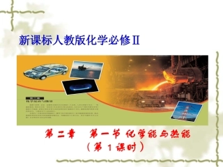 化学能与热能（第一课时）